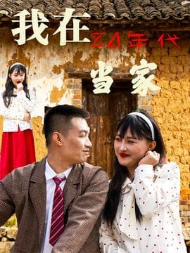 我在80年代当家 - 年代穿越 2025