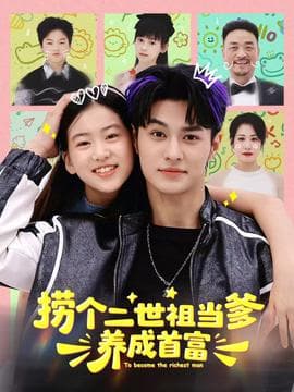 捞个二世祖当爹养成首富 - 女频恋爱 2025