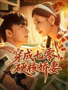 穿成七零硬核娇妻 - 年代穿越 2025