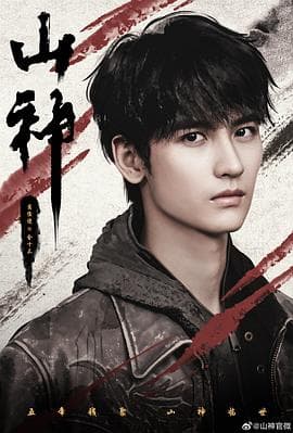 山神异闻录 - 国产剧 2025