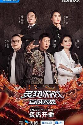 炙热游戏：百厨大战 - 大陆综艺 (2025) 海报