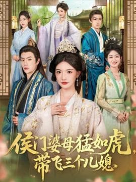 侯门婆母猛如虎，带飞三个儿媳 - 年代穿越 (2025) 海报