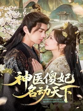 神医傻妃名动天下 - 女频恋爱 2025