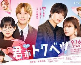 你是特别的 - 日剧 (2025) 海报