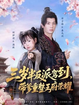 三岁半反派驾到，带爹重整王府荣耀 - 古装仙侠 (2025) 海报