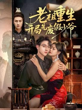 老祖重生开局先废假少爷 - 年代穿越 2025