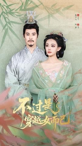 不过是穿越女而已 - 年代穿越 (2025) 海报