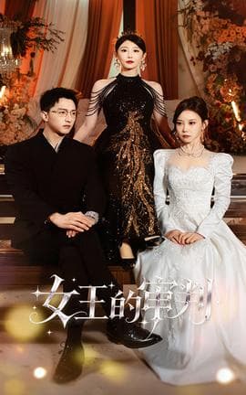 女王的审判 - 现代都市 2025