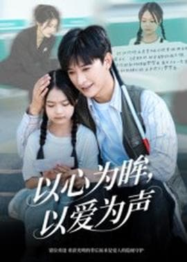 以心为眸，以爱为声何处闻衷声 - 女频恋爱 2025