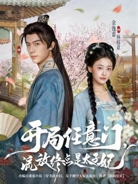 开局任意门流放终点是太子妃 - 古装仙侠 2025