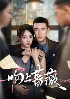 吻上蔷薇 - 女频恋爱 2025