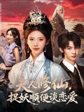 夫人修仙，捉妖顺便谈恋爱 - 古装仙侠 2025