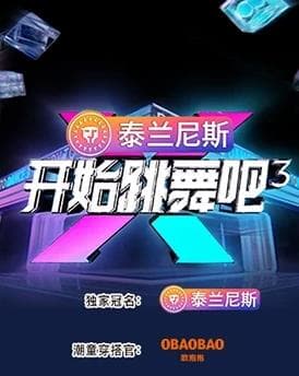 开始跳舞吧第三季 - 大陆综艺 2025