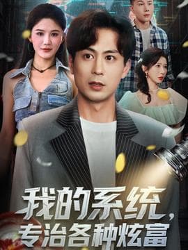 我的系统，专治各种炫富 - 现代都市 2025