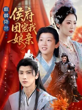 麒麟降世侯府团宠我娘亲 - 古装仙侠 2025