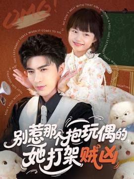 别惹那个抱玩偶的，她打架贼凶 - 现代都市 (2025) 海报