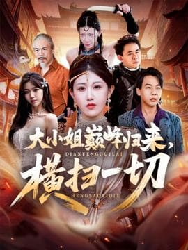 大小姐巅峰归来，横扫一切＆遭背叛后，大小姐做法绝了 - 古装仙侠 (2025) 海报