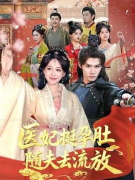 医妃挺孕肚随夫去流放 - 古装仙侠 (2025) 海报