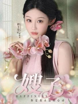 嫂子 - 现代都市 (2025) 海报