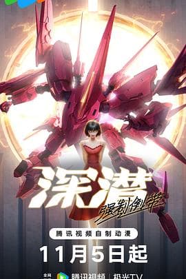 深潜强制倒带 - 国产动漫 (2025) 海报