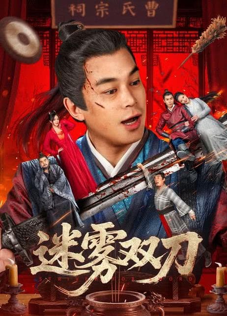 迷雾双刀 - 动作片 (2025) 海报