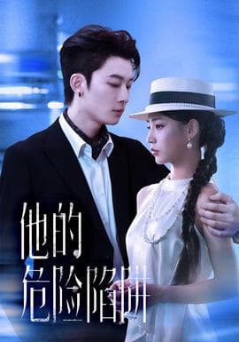 他的危险陷阱 - 女频恋爱 (2025) 海报