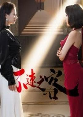 不速之客短剧版 - 现代都市 (2025) 海报