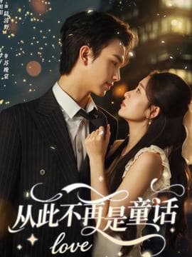 从此不再是童话 - 女频恋爱 (2025) 海报