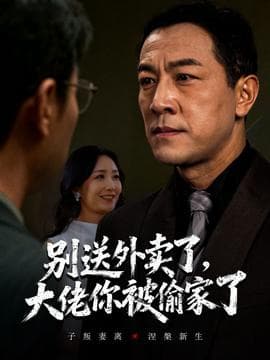 别送外卖了大佬你被偷家了 - 现代都市 (2025) 海报