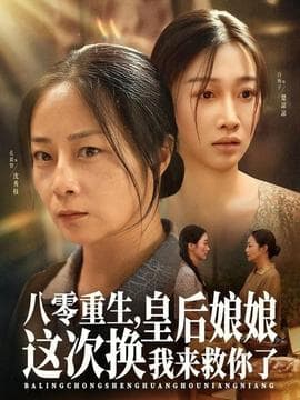 八零重生，皇后娘娘这次换我来救你了 - 年代穿越 (2025) 海报