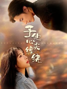 予他心尖缠绕 - 女频恋爱 (2025) 海报