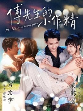 傅先生的小作精 - 女频恋爱 (2025) 海报