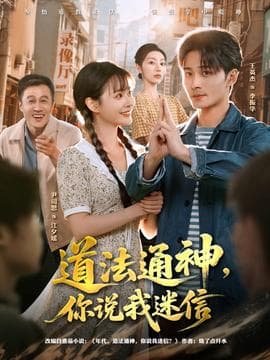 道法通神，你说我迷信 - 古装仙侠 (2025) 海报