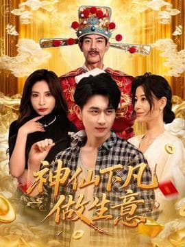 神仙下凡做生意 - 古装仙侠 (2025) 海报