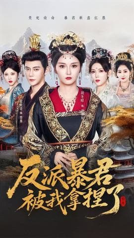反派暴君被我拿捏了 - 古装仙侠 (2025) 海报
