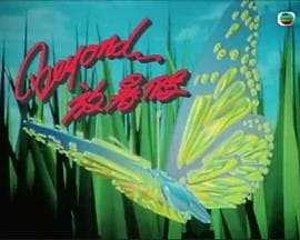 Beyond放暑假 - 港台综艺 (1991) 海报