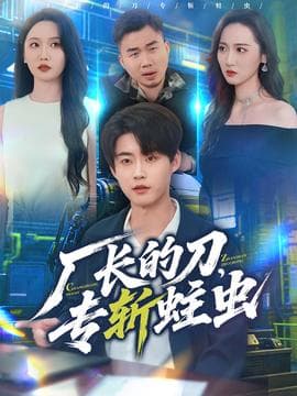 厂长的刀，专斩蛀虫 - 现代都市 (2025) 海报