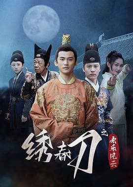 绣春刀之永乐风云 - 国产剧 (2025) 海报