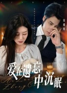 爱在遗忘中沉眠 - 女频恋爱 (2025) 海报