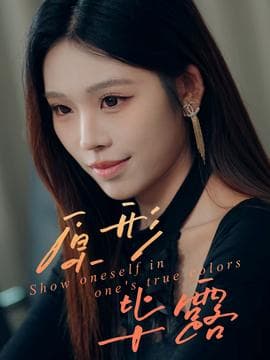 原形毕露 - 现代都市 (2025) 海报