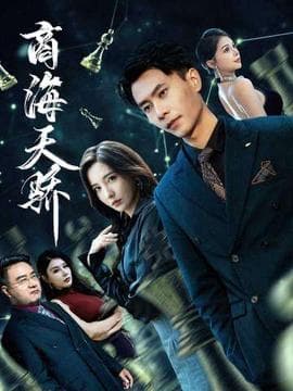 商海天骄 - 现代都市 (2025) 海报