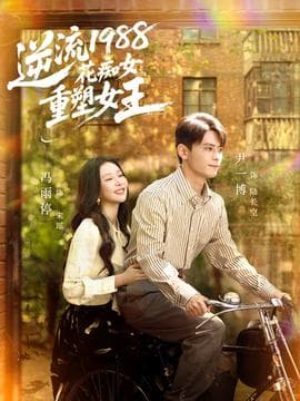 逆流1988花痴女重塑女王 - 年代穿越 (2025) 海报