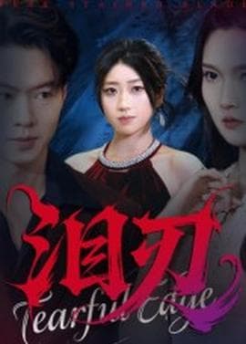 泪刃短剧版 - 现代都市 (2025) 海报