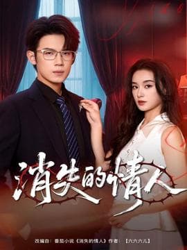 消失的情人 - 女频恋爱 (2025) 海报