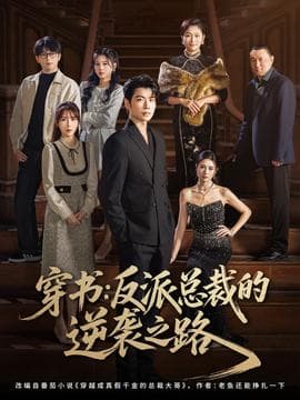 穿书反派总裁的逆袭之路 - 年代穿越 (2025) 海报