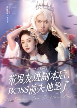 带男友进副本后，BOSS前夫他急了 - 古装仙侠 (2025) 海报