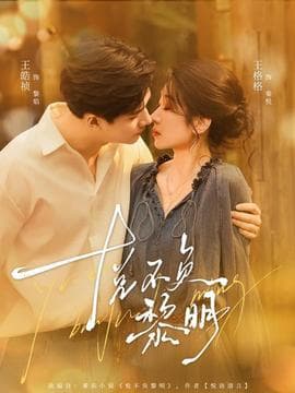 吾乡有蛇 - 女频恋爱 (2025) 海报