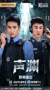 声渊 - 国产剧 2025