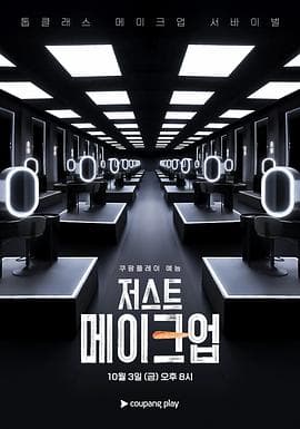 Just Makeup - 日韩综艺 (2025) 海报