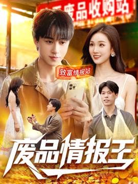 废品情报王 - 现代都市 (2025) 海报